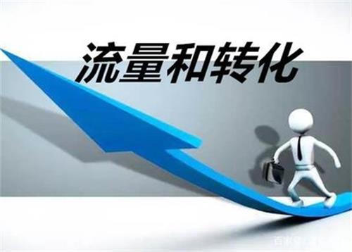 网站访问量低？流量无法转化？全道告诉你如何提高网站流量！